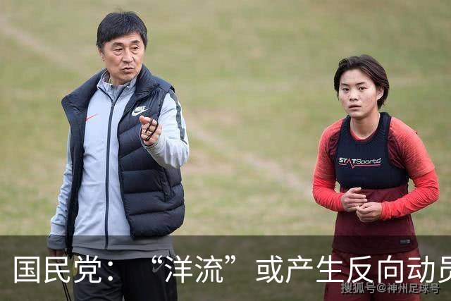 国民党：“洋流”或产生反向动员效果，蒋万安已从谷底慢慢找回自信