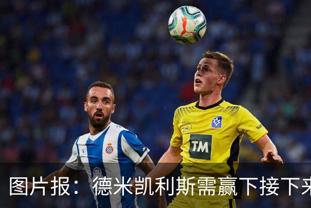 图片报：德米凯利斯需赢下接下来的3场比赛，莱比锡仍力挺他