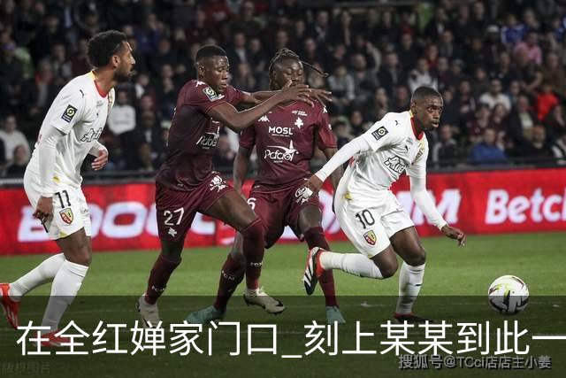 在全红婵家门口 刻上某某到此一游