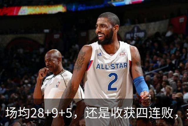 场均28+9+5，还是收获四连败，换了队的字母哥，依旧无法摆脱泥沼