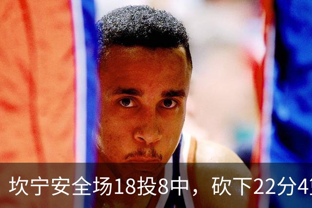 坎宁安全场18投8中，砍下22分4篮板8助攻1抢断1封盖