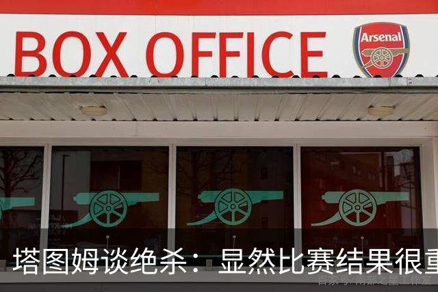 塔图姆谈绝杀：显然比赛结果很重要 关键在于进步&我的移动方式