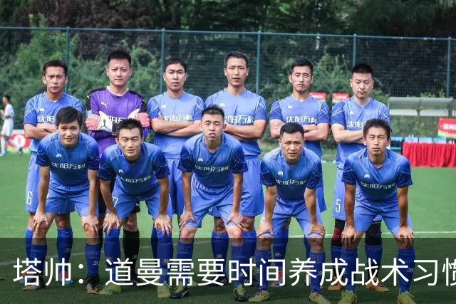 塔帅：道曼需要时间养成战术习惯，而习惯的培养必然需要过程