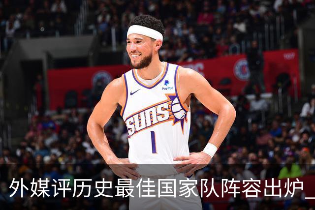 外媒评历史最佳国家队阵容出炉 梅西力压马拉多纳真能服众吗？