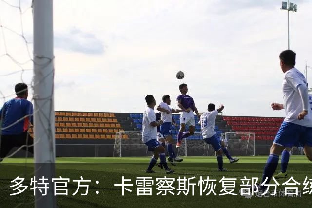 多特官方：卡雷察斯恢复部分合练，有望随队出征慕尼黑