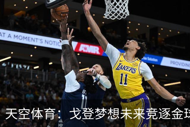 天空体育：戈登梦想未来竞逐金球奖，巴萨体系适合他继续成长