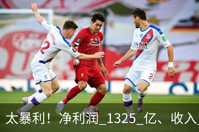 太暴利！净利润 1325 亿、收入 2700 亿（最高）