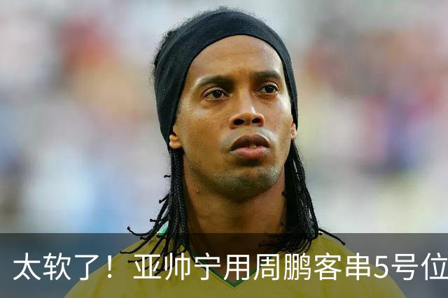 太软了！亚帅宁用周鹏客串5号位也不用他，球迷：杜锋骂你一点不冤