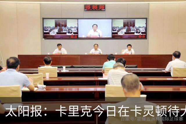 太阳报：卡里克今日在卡灵顿待大约3个小时，观看梯队友谊赛