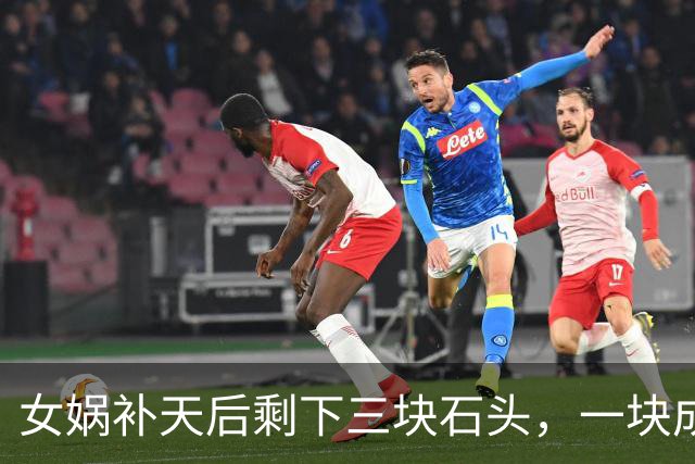 女娲补天后剩下三块石头，一块成孙悟空，另外两块变成了什么？