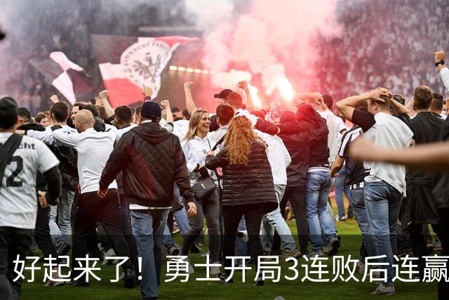 好起来了！勇士开局3连败后连赢掘金森林狼 未来6连主vs湖船日热