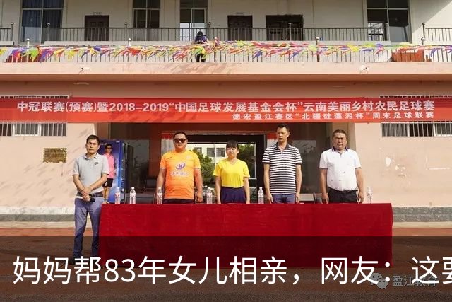 妈妈帮83年女儿相亲，网友：这要求难怪女儿嫁不了