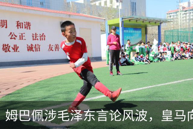 姆巴佩涉毛泽东言论风波，皇马向中国道歉