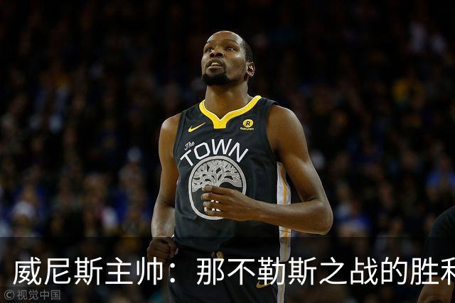 威尼斯主帅：那不勒斯之战的胜利让我们感到欣慰，要专注自身