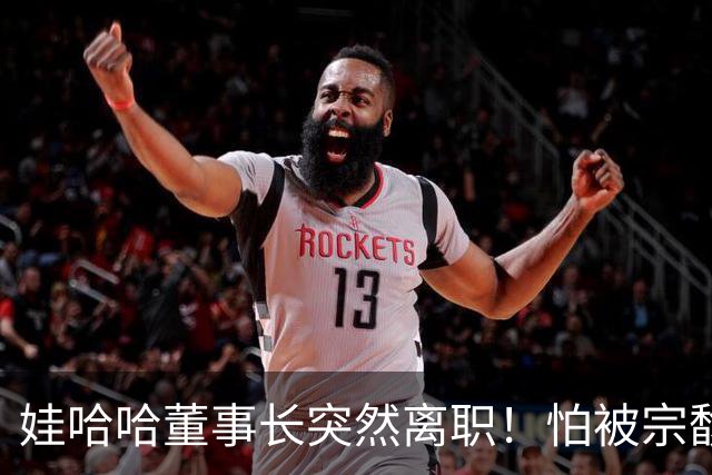 娃哈哈董事长突然离职！怕被宗馥莉连累，新规一出台他就跑了？