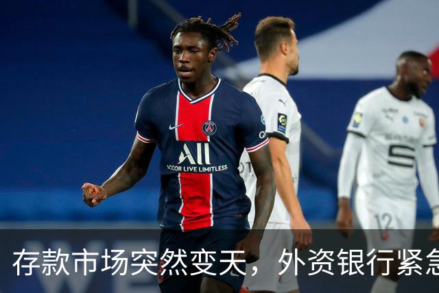 存款市场突然变天，外资银行紧急下场！