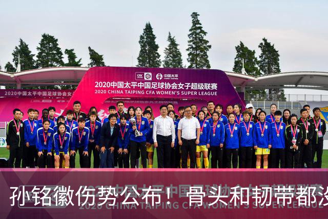 孙铭徽伤势公布！骨头和韧带都没问题，正常崴脚，恐一阶段报销