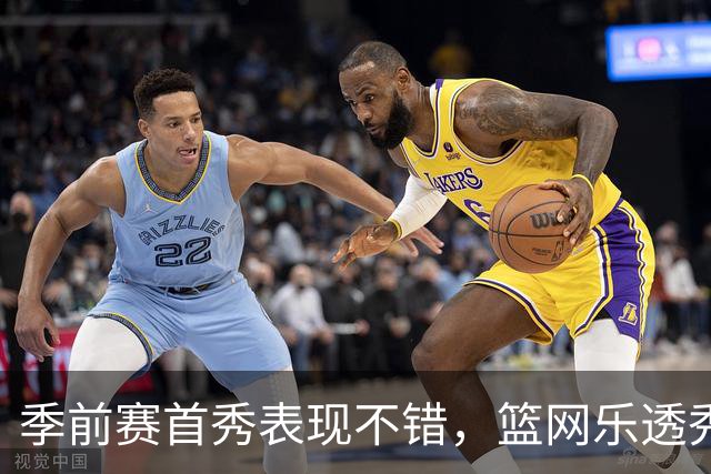 季前赛首秀表现不错，篮网乐透秀得到了主教练的认可？