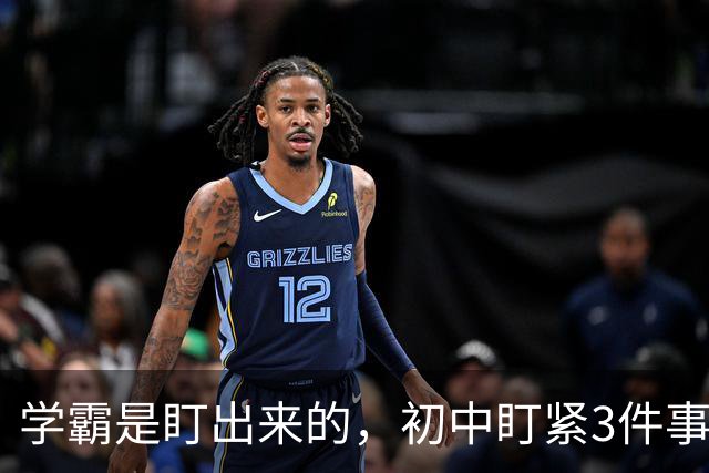 学霸是盯出来的，初中盯紧3件事，中考就稳了