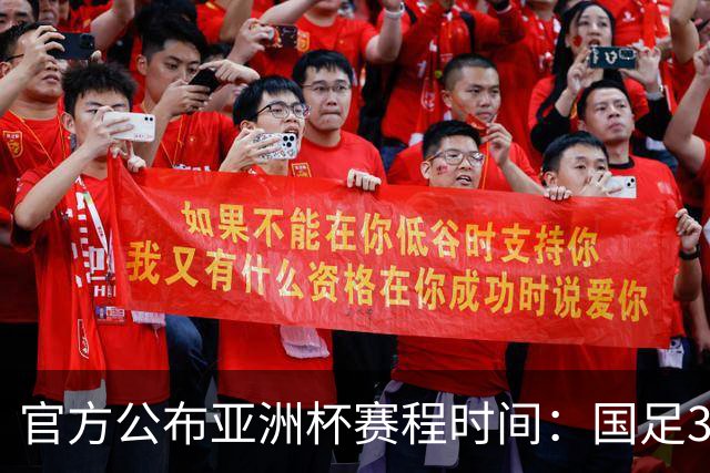 官方公布亚洲杯赛程时间：国足3场小组赛均为北京时间21:30开球