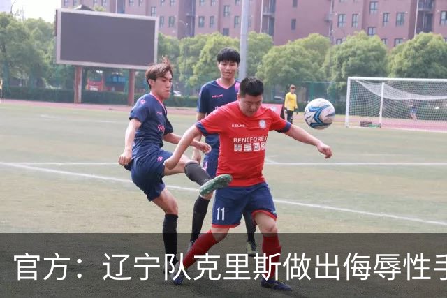 官方：辽宁队克里斯做出侮辱性手势罚款5万元；乌戈罚款1万元