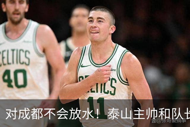 对成都不会放水！泰山主帅和队长都是大连人：3项重要荣誉要争夺