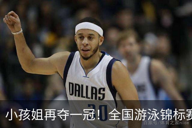 小孩姐再夺一冠！全国游泳锦标赛：于子迪200米蝶泳微弱优势摘金