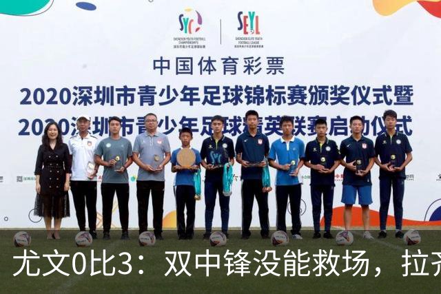 尤文0比3：双中锋没能救场，拉齐奥用三种方式破门