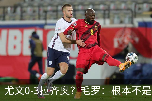 尤文0-3拉齐奥？毛罗：根本不是同级别对决，更像是意丁对阵意甲