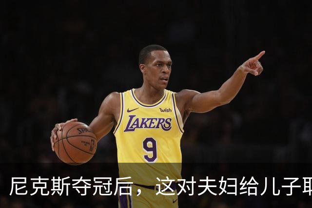 尼克斯夺冠后，这对夫妇给儿子取名“尼克斯五场”