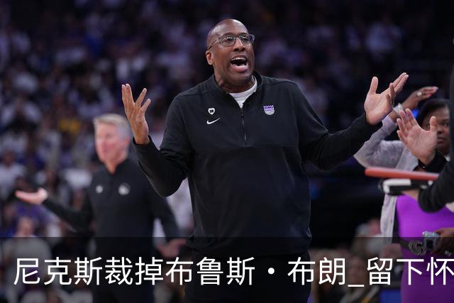 尼克斯裁掉布鲁斯·布朗 留下怀斯曼征战新赛季