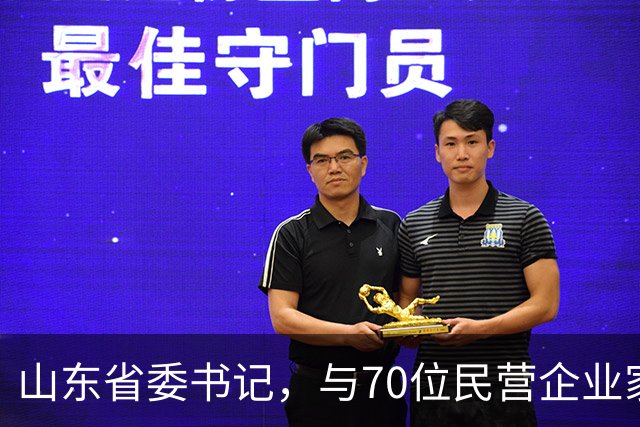 山东省委书记，与70位民营企业家面对面