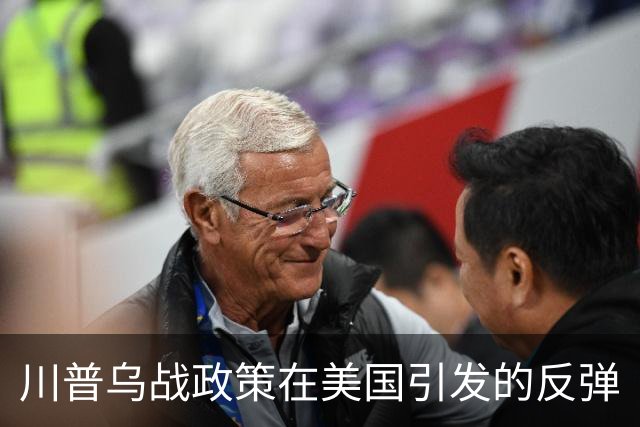 川普乌战政策在美国引发的反弹