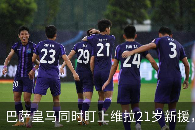 巴萨皇马同时盯上维拉21岁新援，合同签到2031年