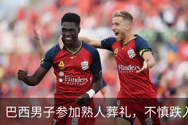 巴西男子参加熟人葬礼，不慎跌入父亲墓穴身亡