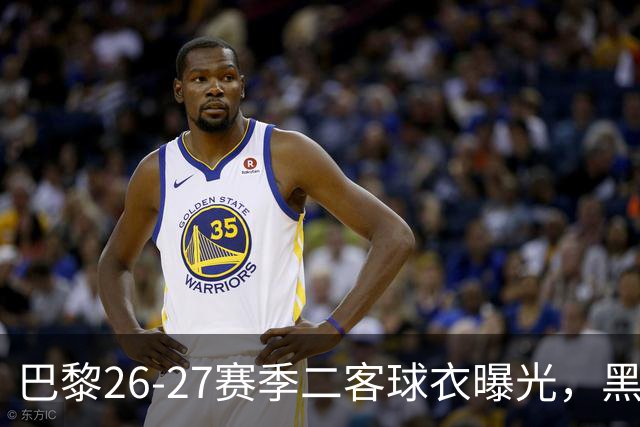 巴黎26-27赛季二客球衣曝光，黑色搭配蓝黄渐变条纹