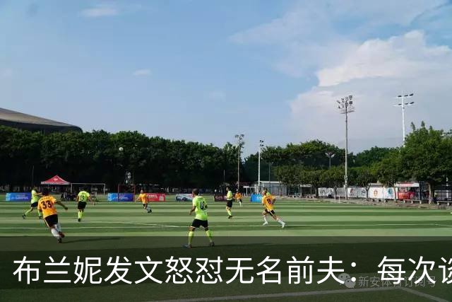 布兰妮发文怒怼无名前夫：每次谈心事他就走人