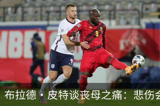 布拉德·皮特谈丧母之痛：悲伤会留下空洞，也留下美