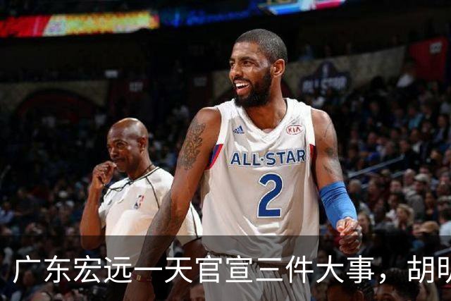 广东宏远一天官宣三件大事，胡明轩继续当队长，弗格阿祖布克首秀时间定了