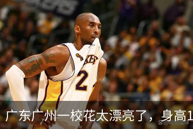 广东广州一校花太漂亮了，身高170五官精致，美得让人移不开眼
