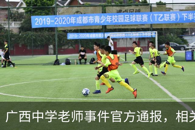 广西中学老师事件官方通报，相关情况已经确认，这个老师没有师德