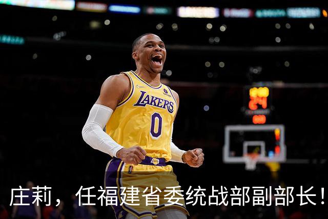 庄莉，任福建省委统战部副部长！柏长岭，任南京市委常委、市纪委书记！