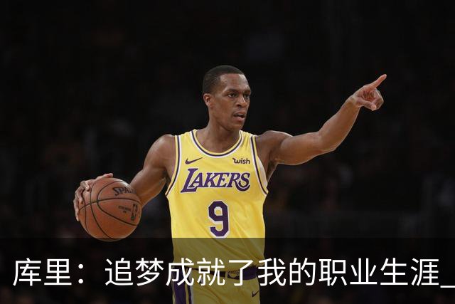 库里：追梦成就了我的职业生涯 没有他我们一个冠军也拿不到