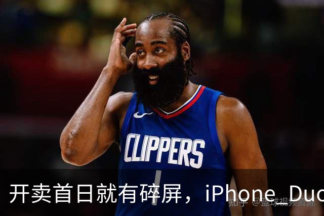 开卖首日就有碎屏，iPhone Duo折痕处裂了