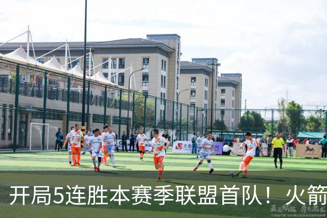 开局5连胜本赛季联盟首队！火箭上次开局5-0是14-15赛季 当时6-0