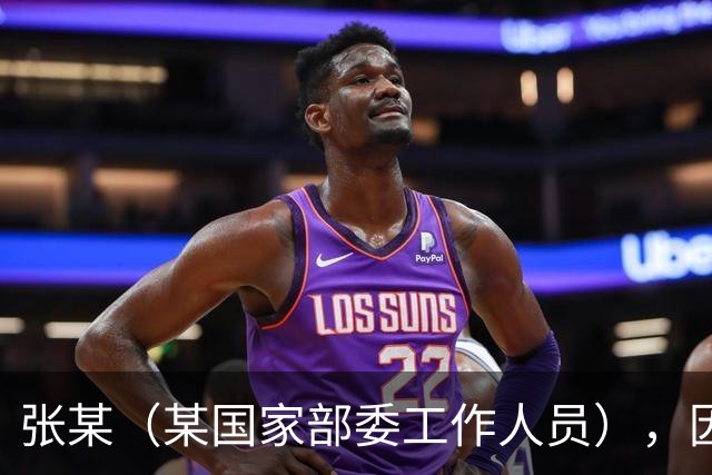 张某（某国家部委工作人员），因个人矛盾投靠境外间谍情报机关，违规下载、拍摄、拷贝涉密文件并秘密录音，窃取近30万份，12人失职被处分