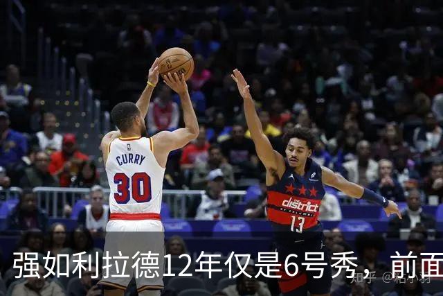 强如利拉德12年仅是6号秀，前面5人是谁？后来发展如何