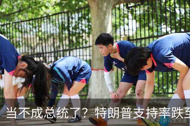 当不成总统了？特朗普支持率跌至19%；全美50州乱了，直指特朗普