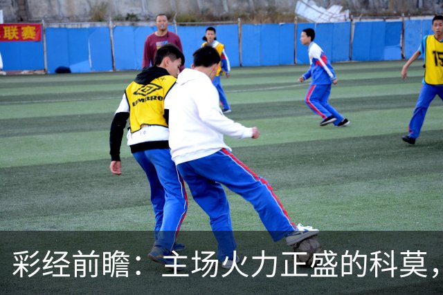 彩经前瞻：主场火力正盛的科莫，等来一支还在找答案的曼联