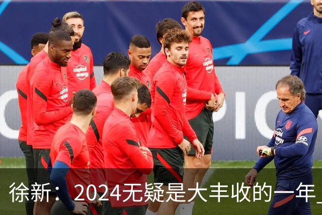徐新：2024无疑是大丰收的一年 完美的赛季